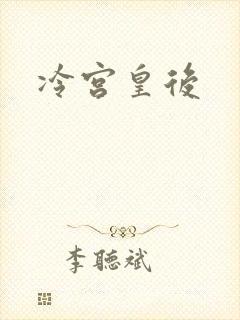 冷宫皇后