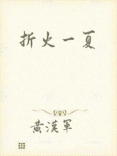折火一夏