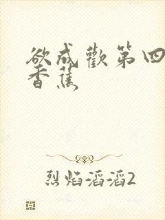 欲成欢第四部夹香蕉