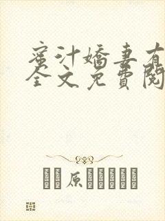 蜜汁娇妻有点甜全文免费阅读