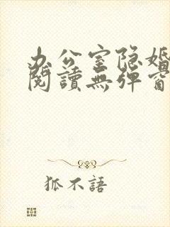 办公室隐婚免费阅读无弹窗笔趣阁