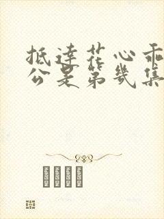 抵达花心乖叫老公是第几集