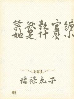 禁欲教官缠她哄她是什么小说