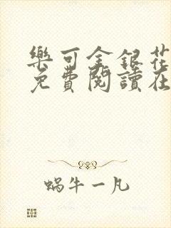 乐可金银花全文免费阅读在线7章封面