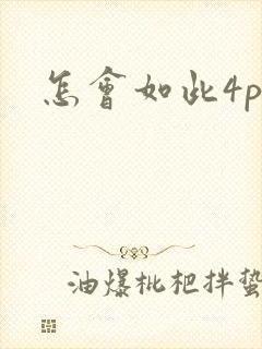 怎会如此4ph