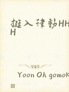 挺入律动HHHH