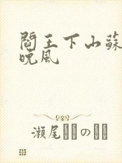 阎王下山苏文陆晚风