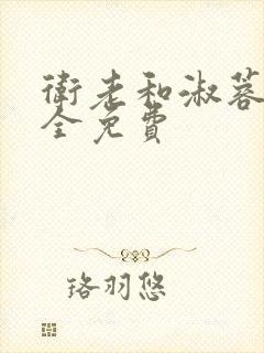 卫老和淑蓉小说全免费