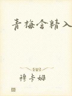 青梅含精入睡h