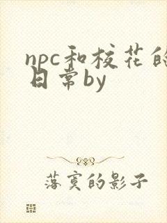 npc和校花的日常by