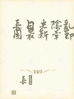 长日光阴乱作一团最新章节全文封面
