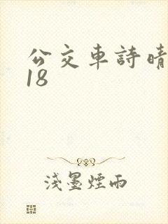 公交车诗晴1～18封面
