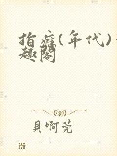指瘾(年代)笔趣阁
