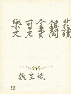 乐可金银花露全文免费阅读