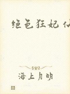 绝色狂妃 仙魅封面