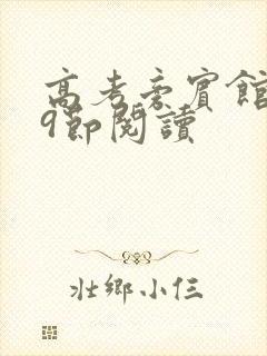 高考旁宾馆1—9节阅读