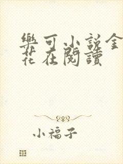 乐可小说金露银花在阅读