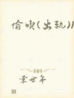 偷吃(出轨)h