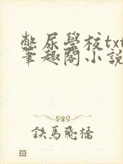 憋尿学校txt笔趣阁小说