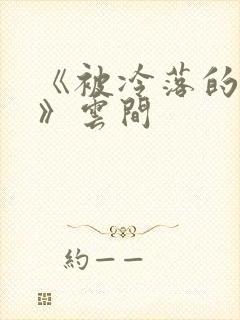 《被冷落的婚姻》云间