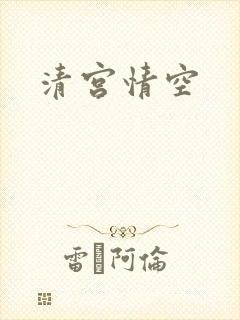 清宫情空
