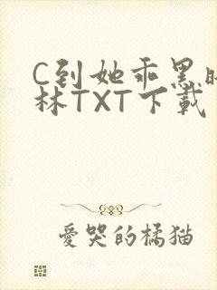 C到她乖黑暗森林TXT下载