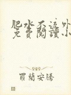 肥水不流外人田免费阅读小说