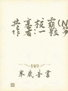 共享校霸(N)作者:一粒笋免费阅读封面