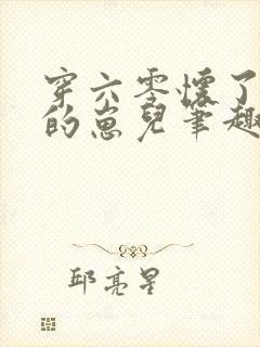 穿六零怀了大佬的崽儿笔趣阁