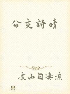 公交诗晴