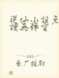 逆仙小说免费阅读无弹窗