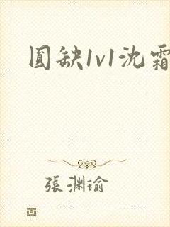 圆缺1v1沈霜