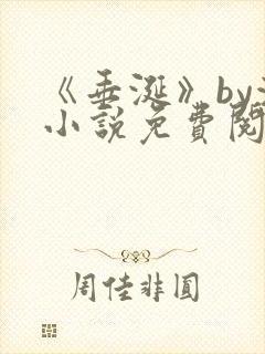 《垂涎》by浅小说免费阅读