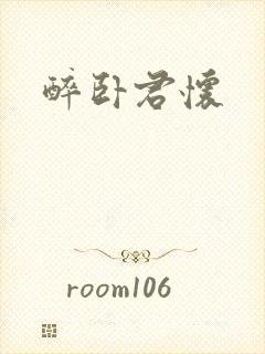 醉卧君怀