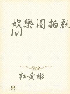 娱乐圈拍戏的c1v1