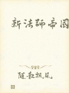 新法师帝国