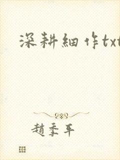 深耕细作txt