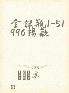金银瓶1-51996杨敏
