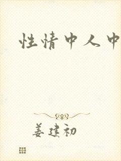 性情中人中文网