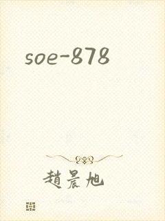 soe-878封面