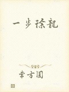 一步徐龙封面