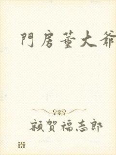 门房董大爷