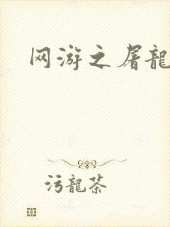网游之屠龙巫师封面