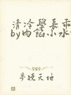 清冷学长乖趴下by肉馅小水饺