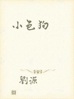 小色狗