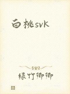 白桃svk封面