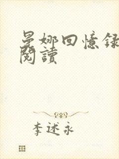 曼娜回忆录在线阅读