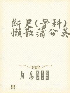 断尺(骨科) 懒散蒲公英