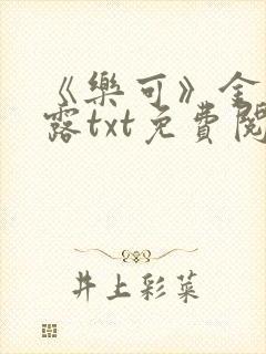 《乐可》金银花露txt免费阅读
