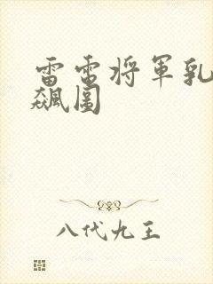 雷电将军乳液狂飙图
